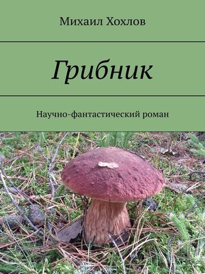 cover image of Грибник. Научно-фантастический роман